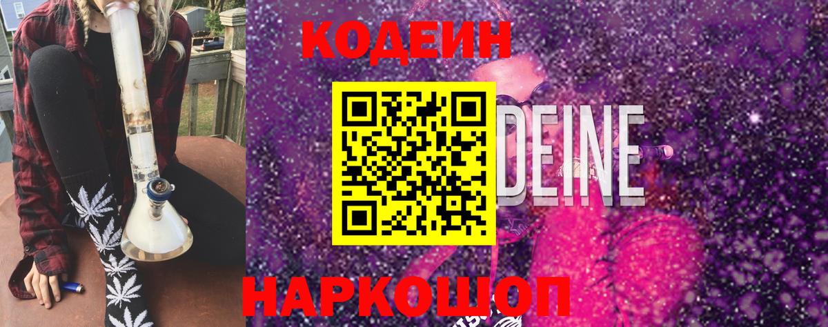 Кодеин Purple Drank Феодосия