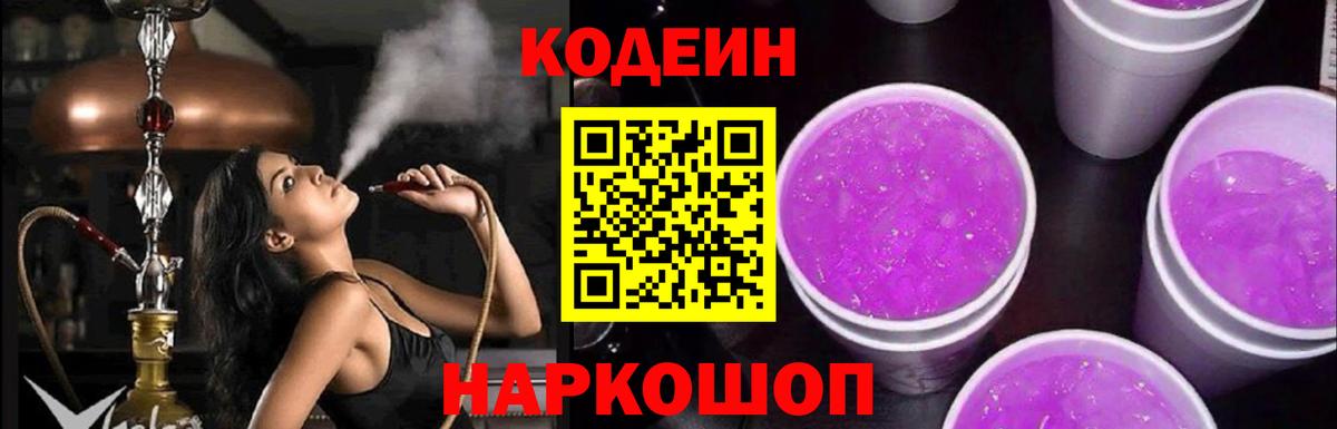 Кодеин Purple Drank  Codein Purple Drank  Вход с VPN  Феодосия 